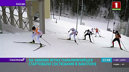 На Зимних играх паралимпийцев в Ханты-Мансийске стартовали состязания по биатлону