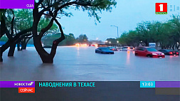 Проливные дожди стали причиной наводнений в Техасе