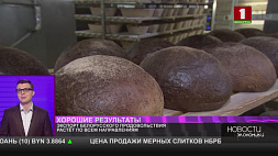 Экспорт белорусского продовольствия растет по всем направлениям