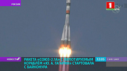 Ракета "Союз-2.1а" с пилотируемым кораблем "Ю. А. Гагарин" стартовала с Байконура