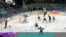 Хоккеисты минского "Динамо" сыграют против "Северстали" - прямая трансляция в 16:50 на "Беларусь 5"