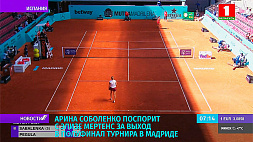 А. Соболенко поспорит с Э. Мертенс за выход в полуфинал теннисного турнира в Мадриде 