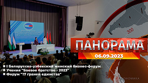 I Белорусско-узбекский женский бизнес-форум, учения "Боевое братство - 2023",  форум "17 граней единства" - главное за 6 сентября в "Панораме"