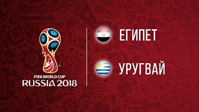 Египет - Уругвай. 0-1