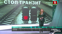 Беларусь с 7 февраля запретила железнодорожный транзит из Литвы