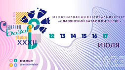 Программа фестиваля "Славянский базар в Витебске"