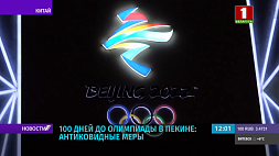100 дней до Олимпиады в Пекине