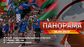 Главные новости в Беларуси и мире. Панорама, 16.09.2023