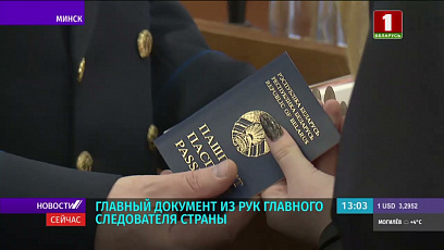 Паспорта из рук главного следователя получили юные граждане Беларуси