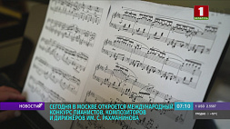 Белорусы примут участие в международном конкурсе пианистов, композиторов и дирижеров имени Рахманинова