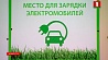 К 2022  году в Беларуси появится более 400  электрозарядных станций