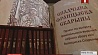 Книжное наследие Франциска Скорины представили в Национальной библиотеке Беларуси