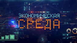 Как завоевываются рынки за пределами Беларуси, рассказали эксперты ток-шоу "Экономическая среда"