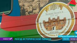 Поезд исторической памяти из Минска в Брест покажет уникальную программу сотрудникам ОВД