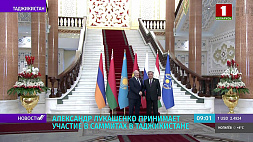 А. Лукашенко принимает участие в саммитах в Таджикистане