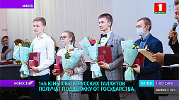 145 юных белорусских талантов получат поддержку от государства