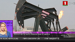 Прогноз цен на нефть повысил Bank of America
