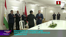 Подписан меморандум о сотрудничестве между Минской и Согдийской областями 
