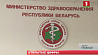 В Беларуси выздоровели 6 тысяч 406 пациентов с подтвержденным диагнозом COVID-19