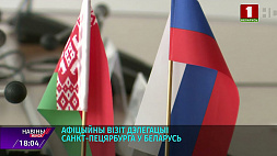 В Беларуси официальный визит делегации Санкт-Петербурга - что обсуждают?