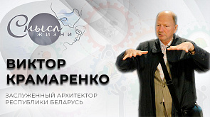 Виктор Крамаренко — заслуженный архитектор Республики Беларусь