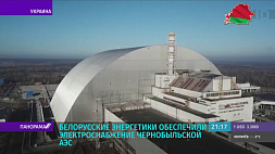 Белорусские энергетики обеспечили электроснабжение Чернобыльской АЭС 