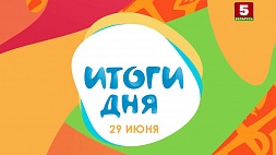 II Европейские игры. Минск - 2019. Итоги дня (29.06.2019)