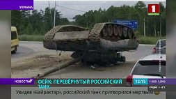 Разоблачение очередного фейка о перевернутом российском танке 