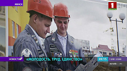 Марафон студенческих отрядов "Молодость. Труд. Единство" завершится 10 декабря в Минске
