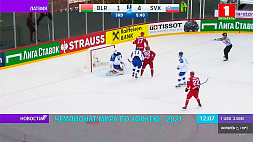 Сборная Беларуси по хоккею с поражения стартовала на чемпионате мира в Латвии
