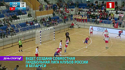 Будет создана совместная гандбольная лига клубов России и Беларуси