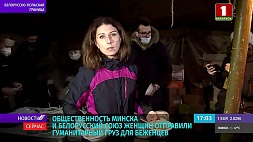 Общественность Минска и Белорусский союз женщин отправили гуманитарный груз для беженцев 