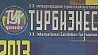 В Минске открылась международная выставка Турбизнес-2013
