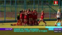 Чемпионат Беларуси по хоккею на траве среди женских команд на финишной прямой 