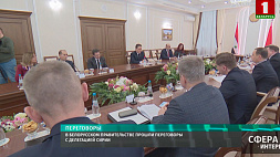 В белорусском правительстве прошли переговоры с делегацией Сирии