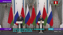 Итоги переговоров А. Лукашенко и В. Путина в Кремле
