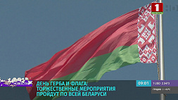 Беларусь отмечает День герба и флага: торжественные мероприятия пройдут по всей стране