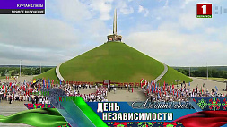 Эпицентр торжеств ко Дню Независимости - мемориальный комплекс "Курган Славы" - прямое включение