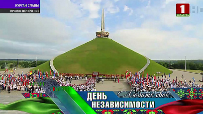 Эпицентр торжеств ко Дню Независимости - мемориальный комплекс "Курган Славы" - прямое включение