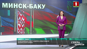 В Азербайджане будут собирать новые модели белорусской техники