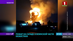 В Казахстане более 12 часов не удается ликвидировать пожар на складе в воинской части
