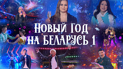 Звездные гости, любимые песни и море эмоций - смотрите эксклюзивный новогодний концерт 31 декабря на "Беларусь 1"