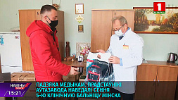 Благодарность медикам. Представители автозавода посетили сегодня 5-ю клиническую больницу Минска 