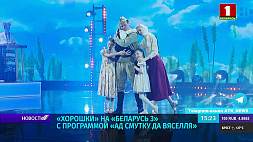 Концерт "Хорошек" покажет "Беларусь 3"