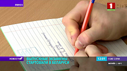 В Беларуси стартовали выпускные экзамены