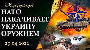 НАТО накачивает Украину оружием | Коррупция Киева | Безвиз в Беларуси