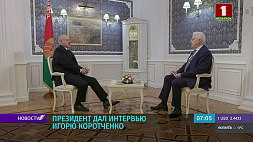 Александр Лукашенко дал интервью военному эксперту Игорю Коротченко