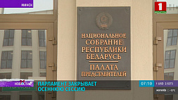Парламент Беларуси закрывает осеннюю сессию