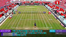 Три белорусские теннисистки  начнут сегодня свое выступление на Уимблдоне 