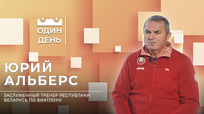 Юрий Альберс - заслуженный тренер Республики Беларусь по биатлону